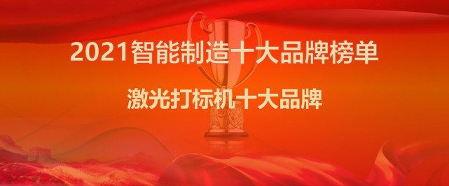 智能制造行業(yè)發(fā)布2021年激光打標(biāo)機(jī)十大品牌權(quán)威排名~